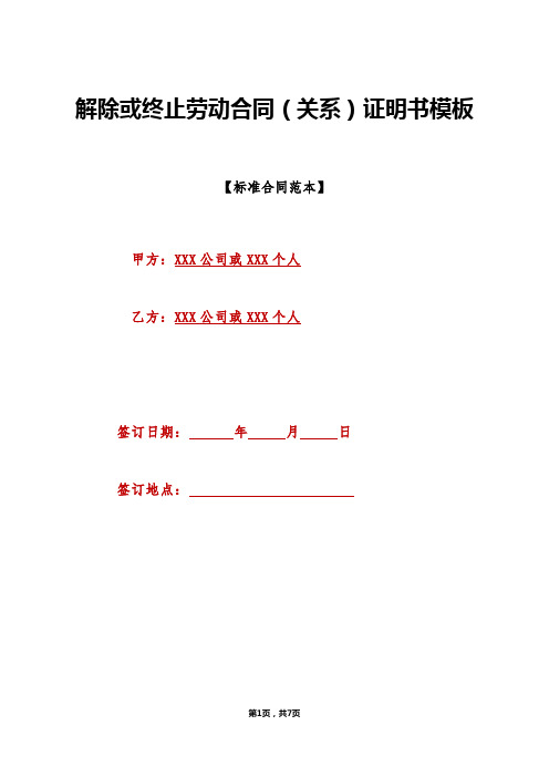 解除或终止劳动合同(关系)证明书模板