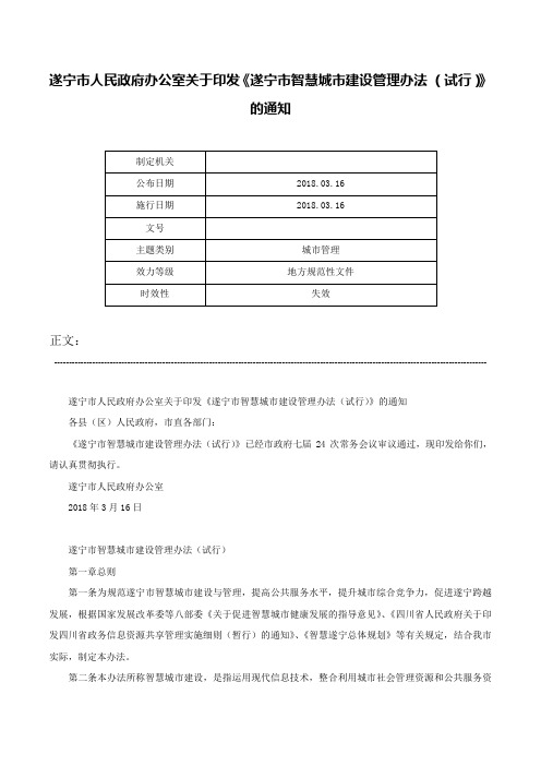 遂宁市人民政府办公室关于印发《遂宁市智慧城市建设管理办法 （试行）》的通知-