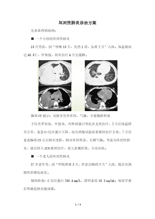 坏死性肺炎诊治方案