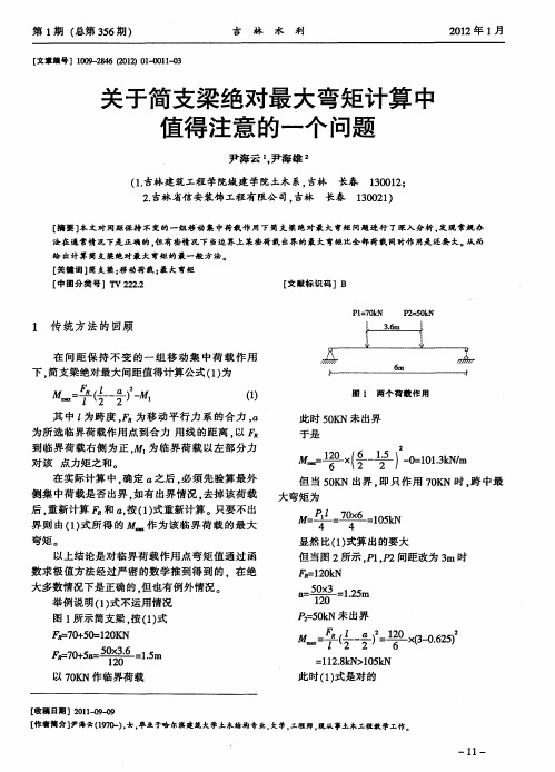 关于简支梁绝对最大弯矩计算中值得注意的一个问题