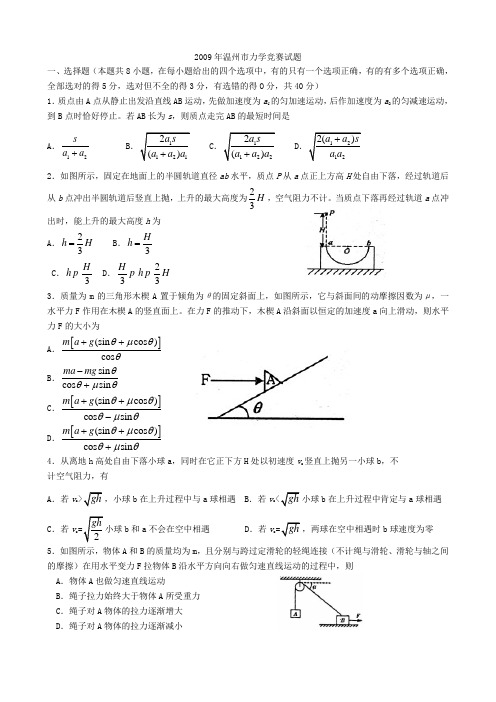 2009年温州市力学竞赛试题1