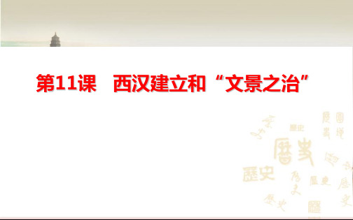 人教部编版历史七年级上册上第11课西汉建立和“文景之治”(共21张PPT)
