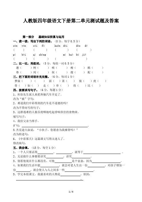 人教版四年级语文下册第二单元测试题及答案