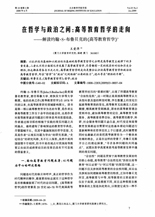 在哲学与政治之间：高等教育哲学的走向——解读约翰·S·布鲁贝克的《高等教育哲学》