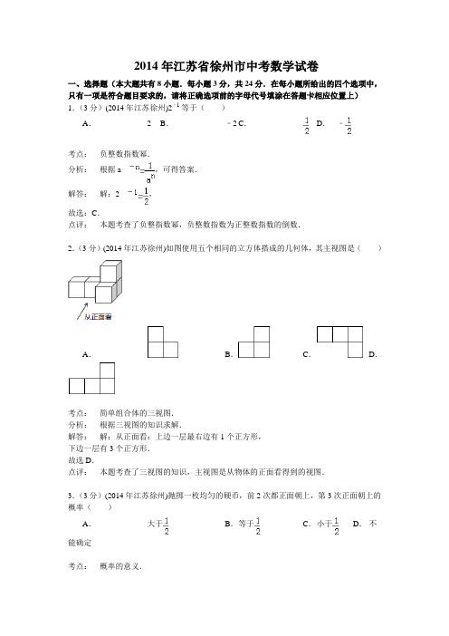 2014各地中考题北师大版九年级上册数学  江苏徐州