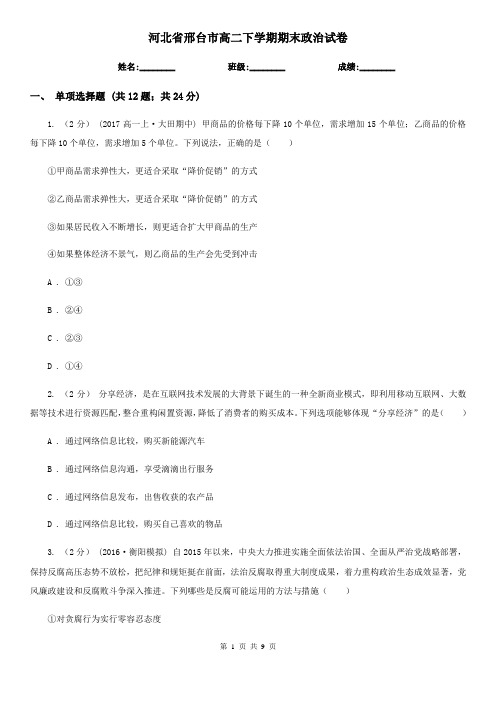 河北省邢台市高二下学期期末政治试卷