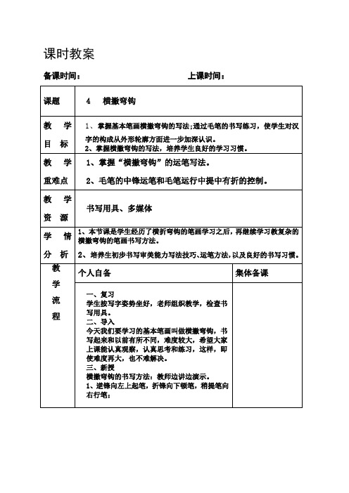 书法课时教案《横撇弯钩》