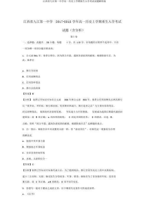 江西省九江第一中学高一历史上学期新生入学考试试题解析版