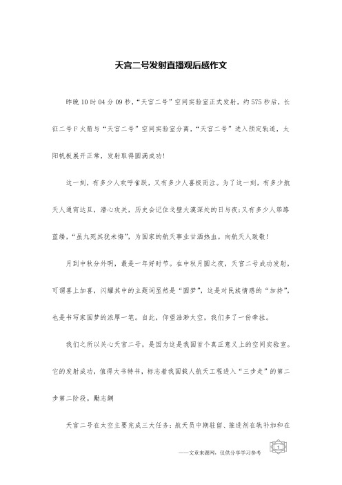 天宫二号发射直播观后感作文