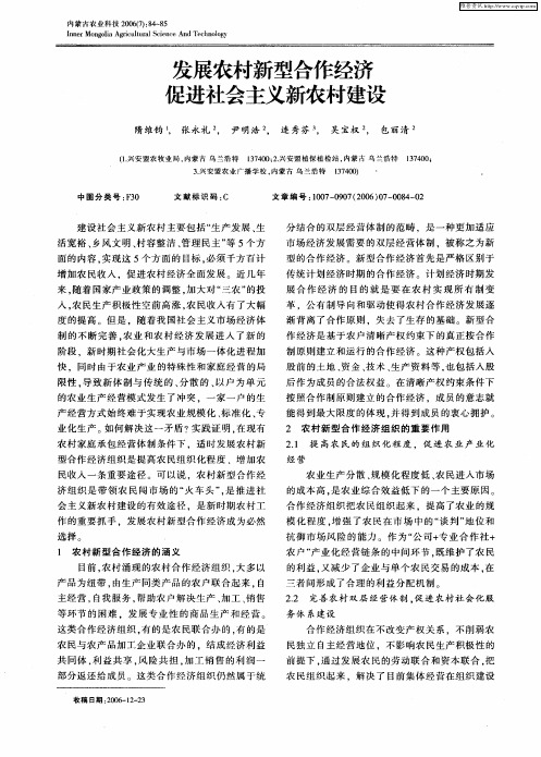 发展农村新型合作经济 促进社会主义新农村建设