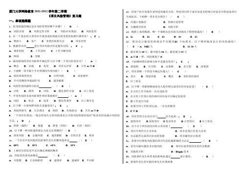 项目风险管理复习题(含答案)