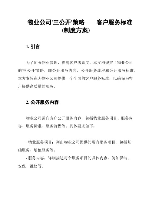 物业公司'三公开'策略——客户服务标准(制度方案)