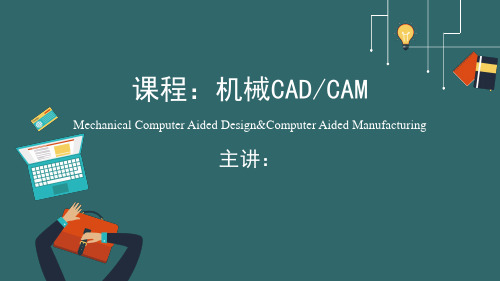 CADCAM-第一章.概述