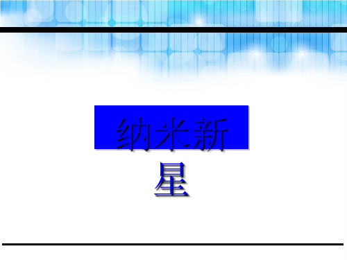 四年级语文第26课纳米新星(苏教版)全面版