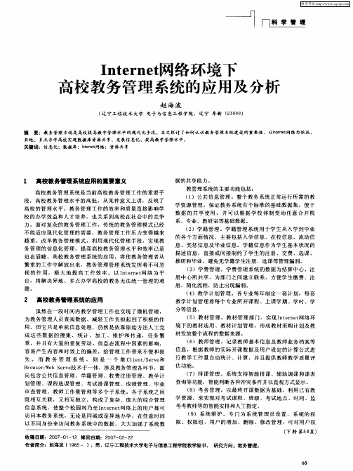 Internet网络环境下高校教务管理系统的应用及分析