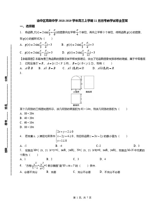 渝中区高级中学2018-2019学年高三上学期11月月考数学试卷含答案