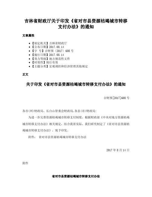 吉林省财政厅关于印发《省对市县资源枯竭城市转移支付办法》的通知