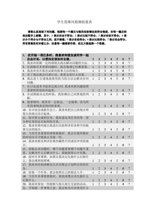 中学生思维风格量表