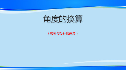 人教版七年级上册数学4.3.2第二课时 角度的换算(度分秒转化) 课件