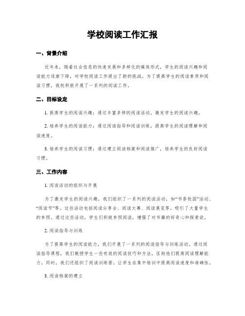 学校阅读工作汇报