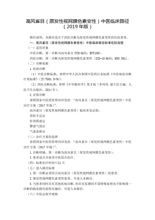 眼科 高风雀目(原发性视网膜色素变性)中医临床路径