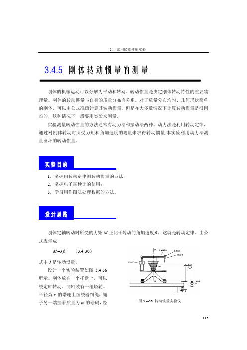 刚体转动惯量的测量