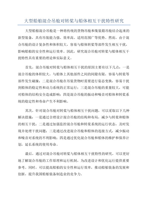 大型船舶混合吊舱对转桨与船体相互干扰特性研究