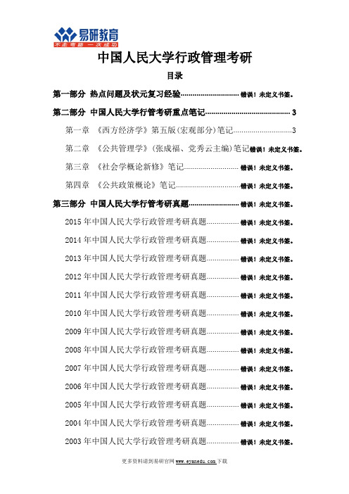 中国人民大学行政管理考研权威专业课参考书目