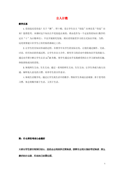 一年级数学上册7加与减二7.1古人计数教学反思素材北师大版