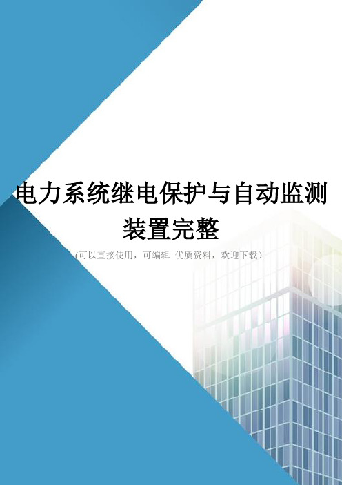 电力系统继电保护与自动监测装置完整