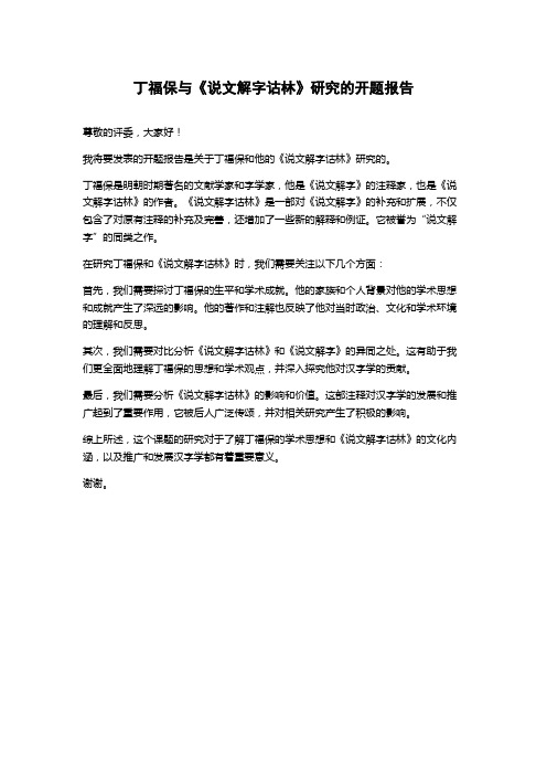 丁福保与《说文解字诂林》研究的开题报告