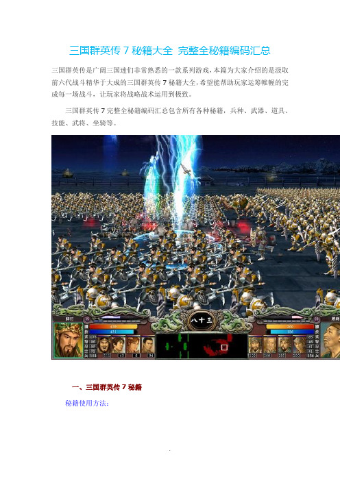 三国群英传7秘籍大全 完整全秘籍编码汇总-三国7龙炮兵符代码