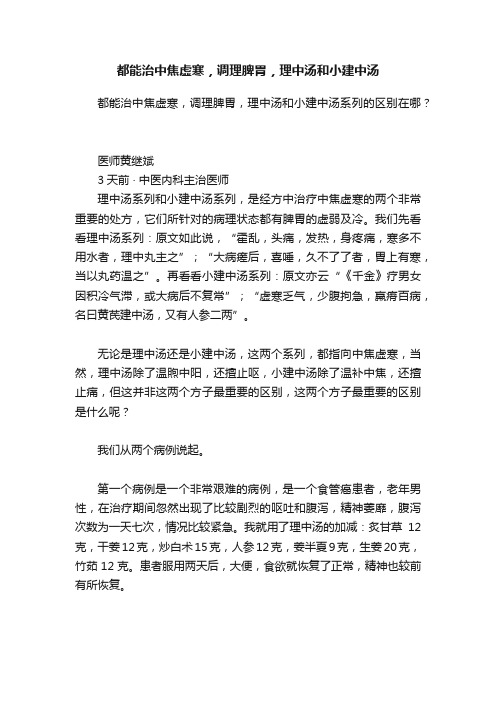 都能治中焦虚寒，调理脾胃，理中汤和小建中汤