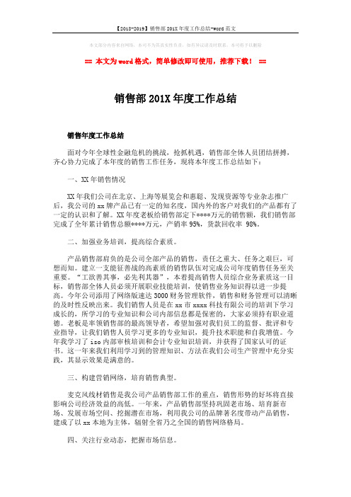 【2018-2019】销售部201X年度工作总结-word范文 (5页)