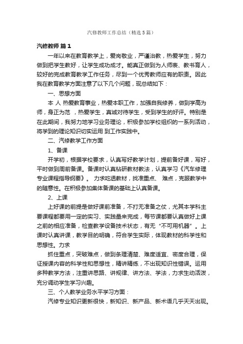 汽修教师工作总结（精选5篇）