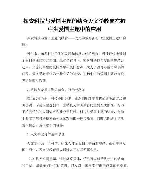 探索科技与爱国主题的结合天文学教育在初中生爱国主题中的应用