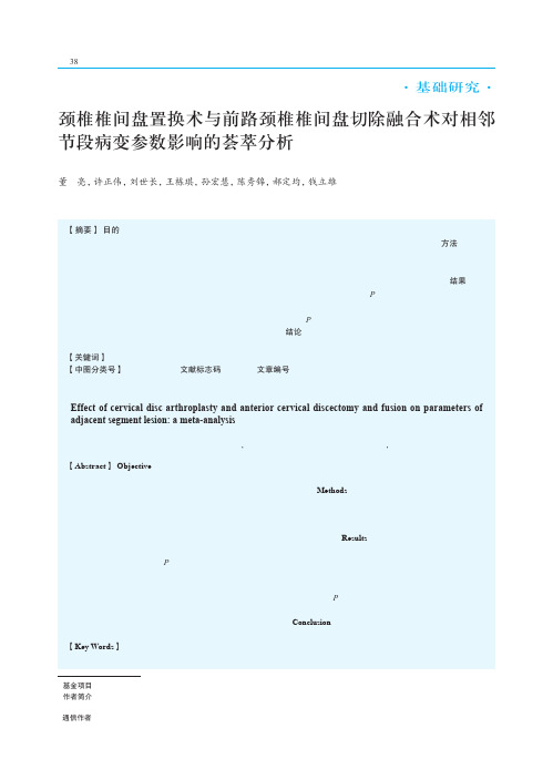 颈椎椎间盘置换术与前路颈椎椎间盘切除融合术对相邻节段病变参数