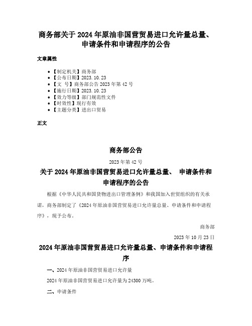 商务部关于2024年原油非国营贸易进口允许量总量、 申请条件和申请程序的公告