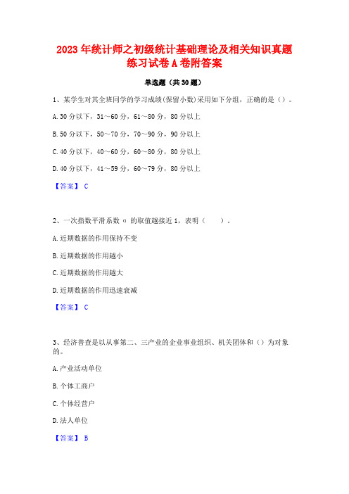 2023年统计师之初级统计基础理论及相关知识真题练习试卷A卷附答案