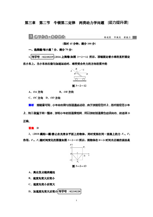 2019高考物理一轮复习课时作业3.2牛顿第二定律两类动力学问题