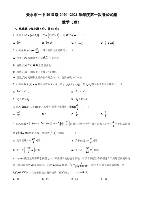 甘肃省天水市第一中学高三上学期第一学段考试数学理科试题
