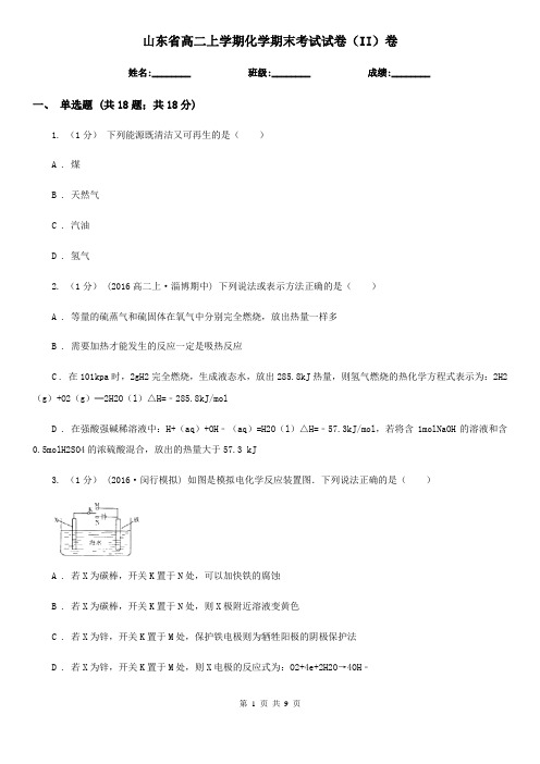 山东省高二上学期化学期末考试试卷(II)卷