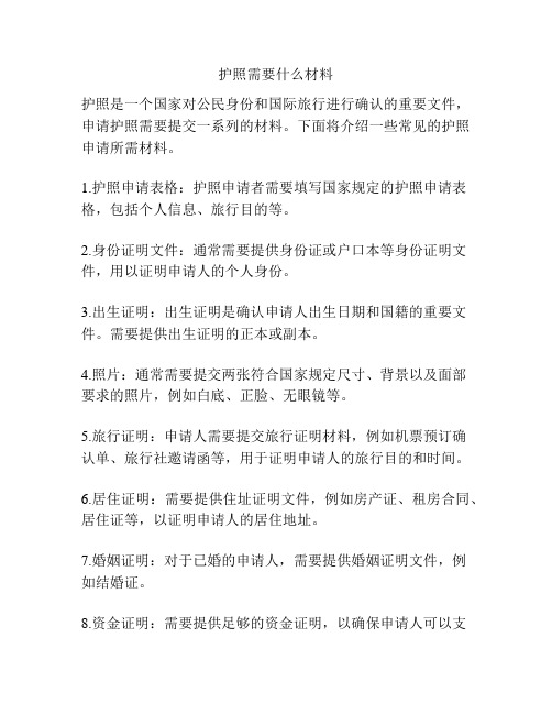 护照需要什么材料