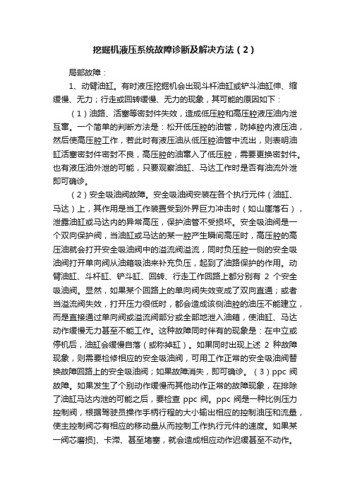 挖掘机液压系统故障诊断及解决方法（2）