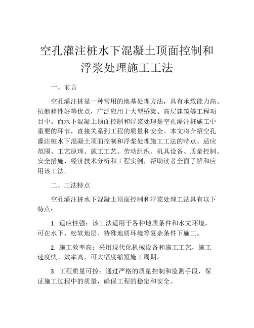 空孔灌注桩水下混凝土顶面控制和浮浆处理施工工法(2)