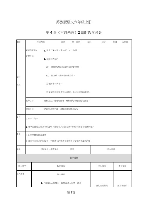 六年级上册语文教案古诗两首∣苏教版(20201125151723)