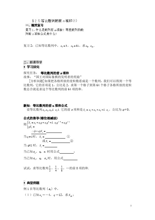 高二数学必修5导学案：2.5等比数列的前n项和(1)