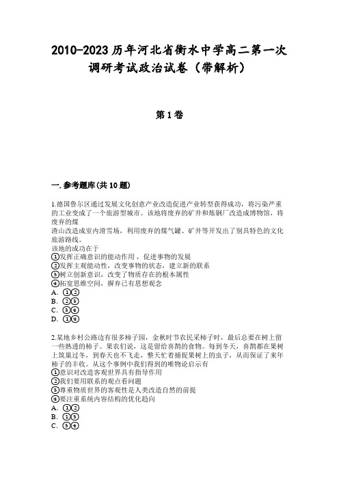 2010-2023历年河北省衡水中学高二第一次调研考试政治试卷(带解析)