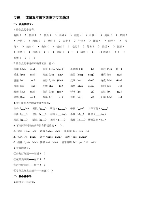 部编本小学语文五年级下册专题一生字专项练习题【含答案】