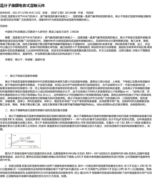 高分子薄膜电容式湿敏元件